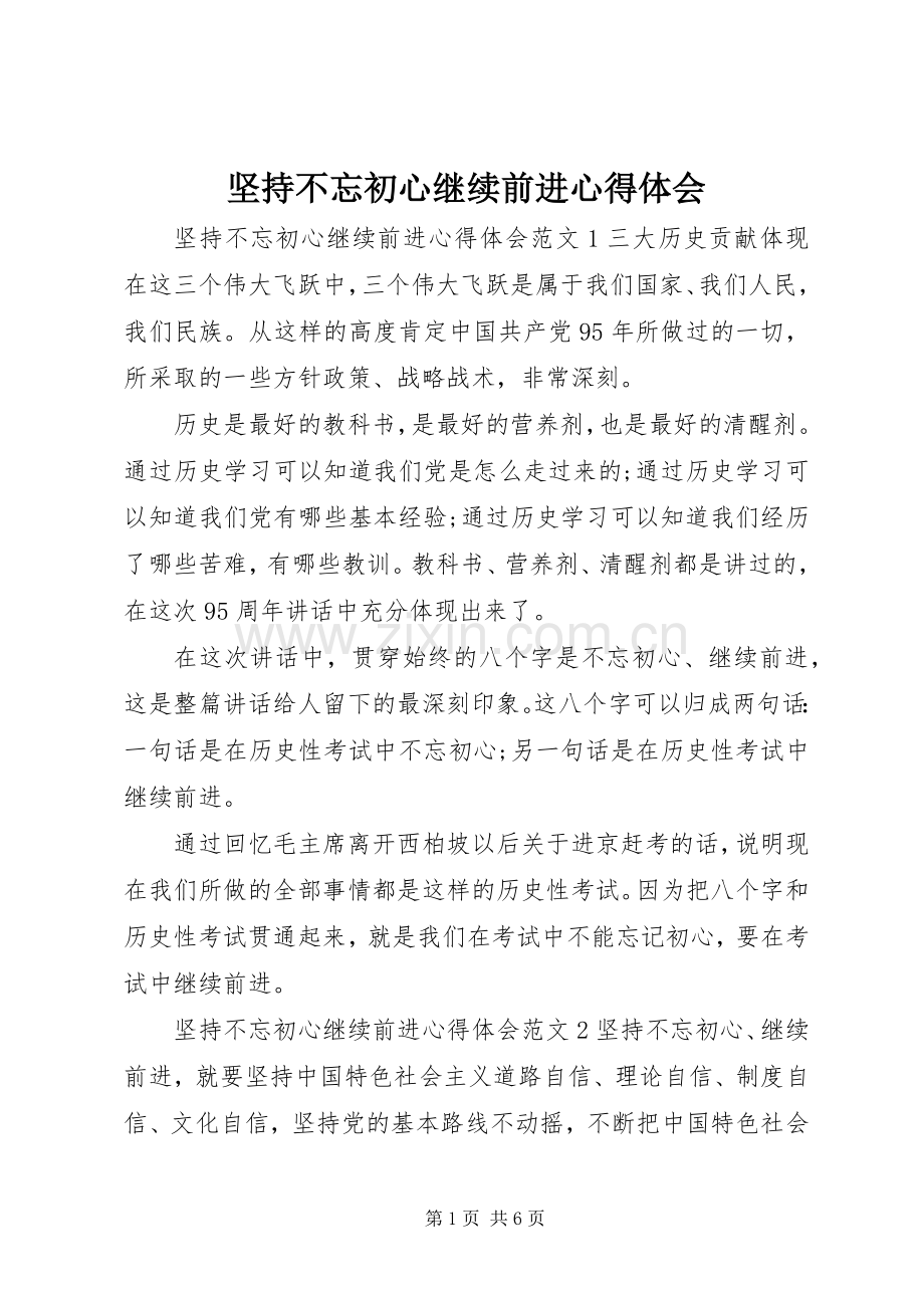 坚持不忘初心继续前进心得体会.docx_第1页