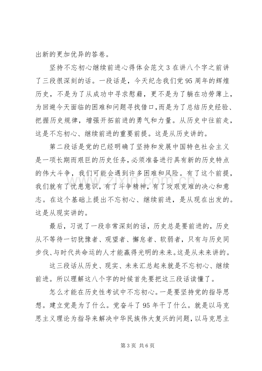 坚持不忘初心继续前进心得体会.docx_第3页