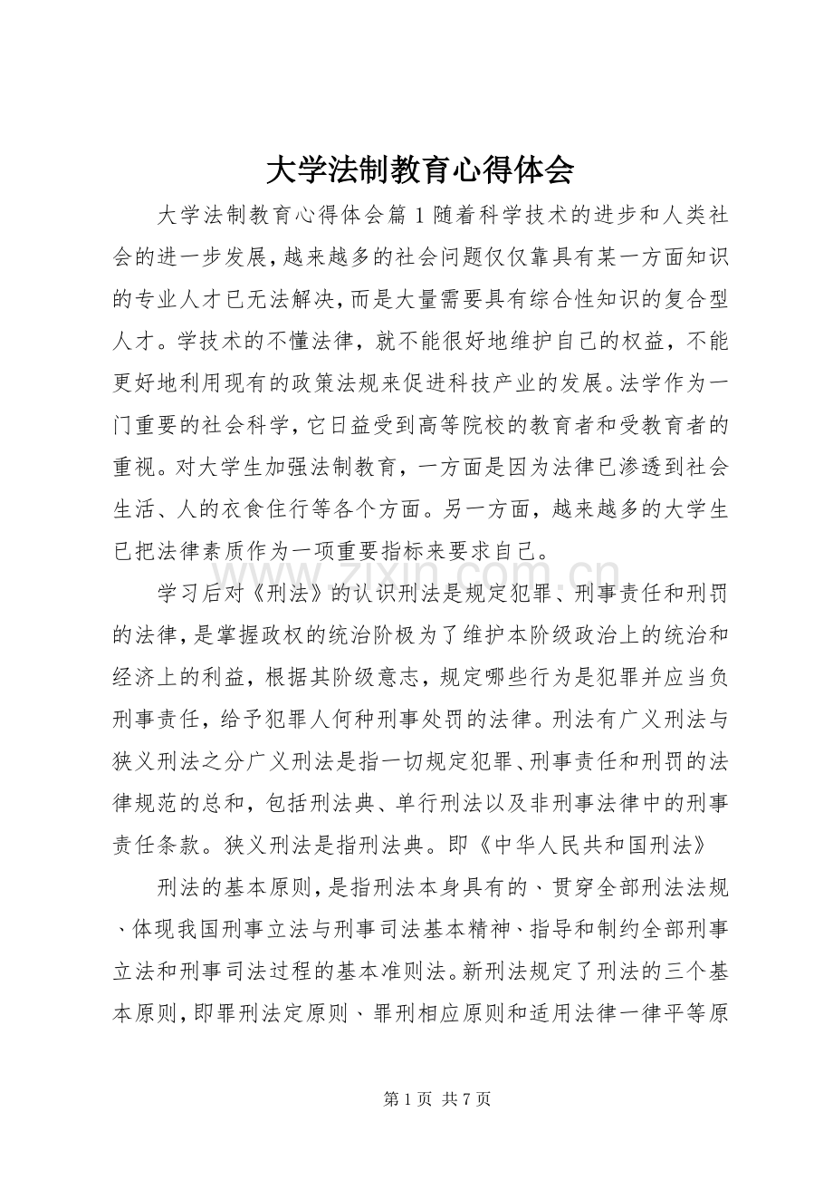 大学法制教育心得体会.docx_第1页