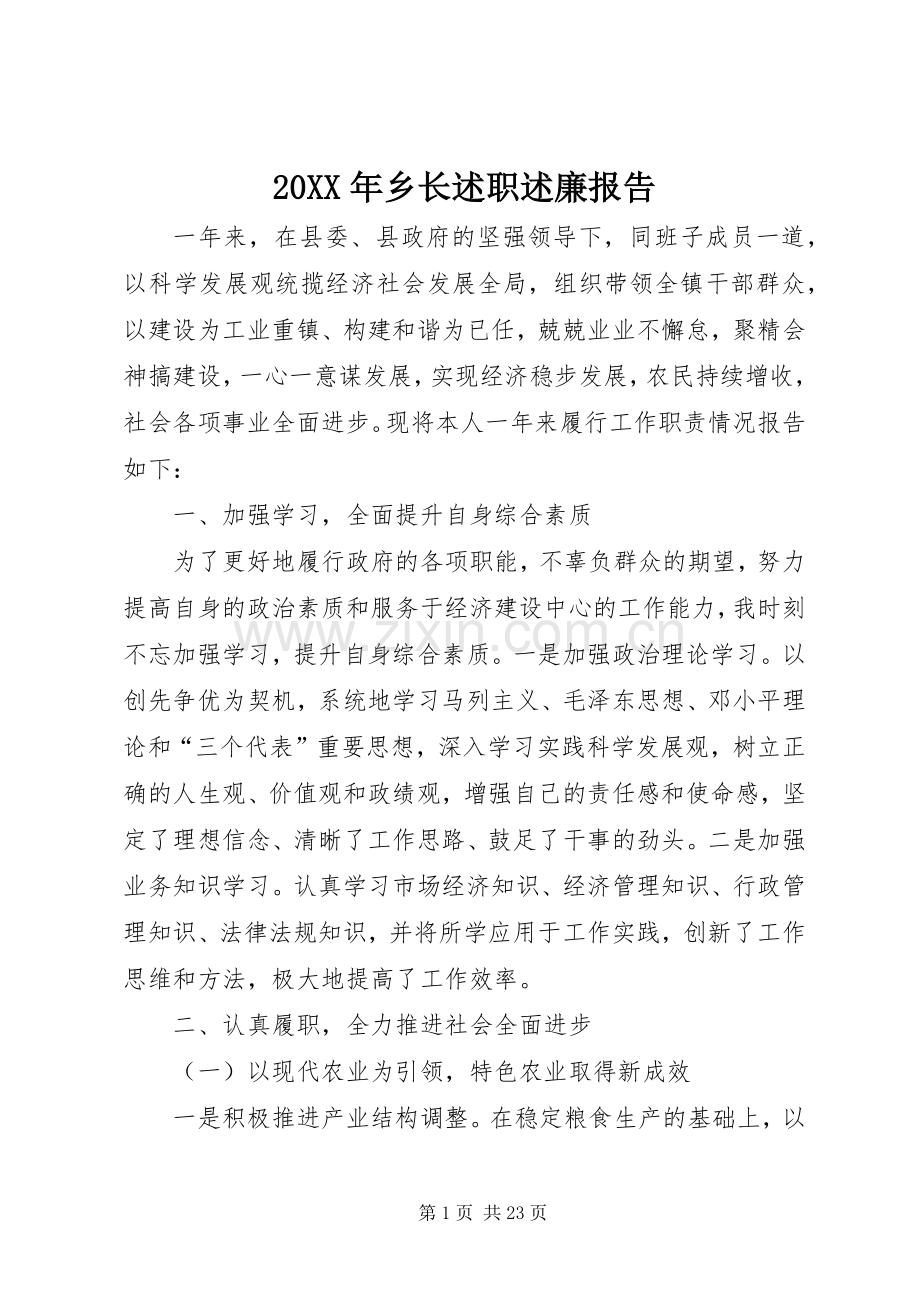 20XX年乡长述职述廉报告.docx_第1页