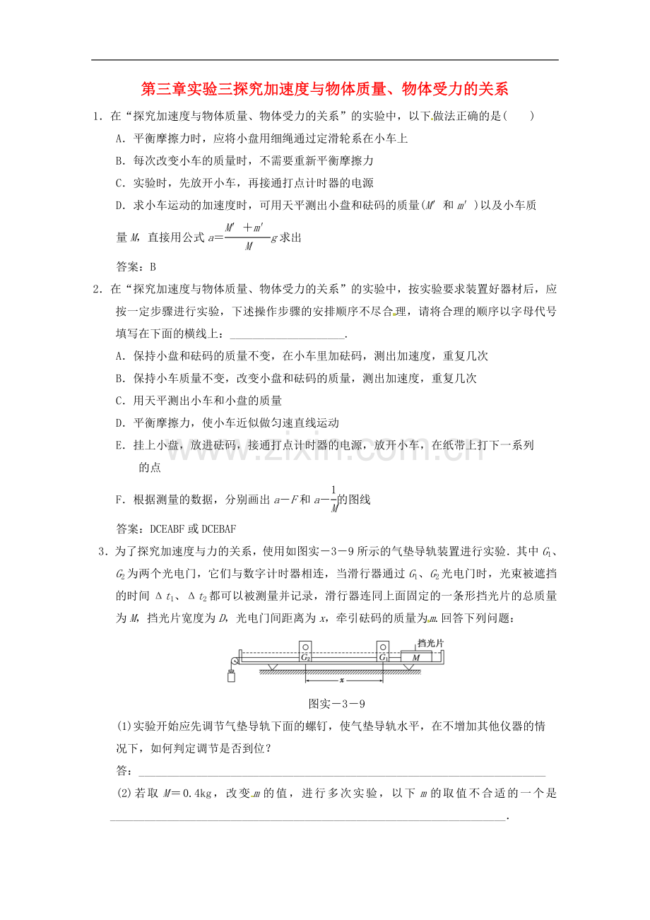 江苏省2013高考物理一轮复习精练专题三-实验三-探究加速度与物体质量、物体受力的关系.doc_第1页