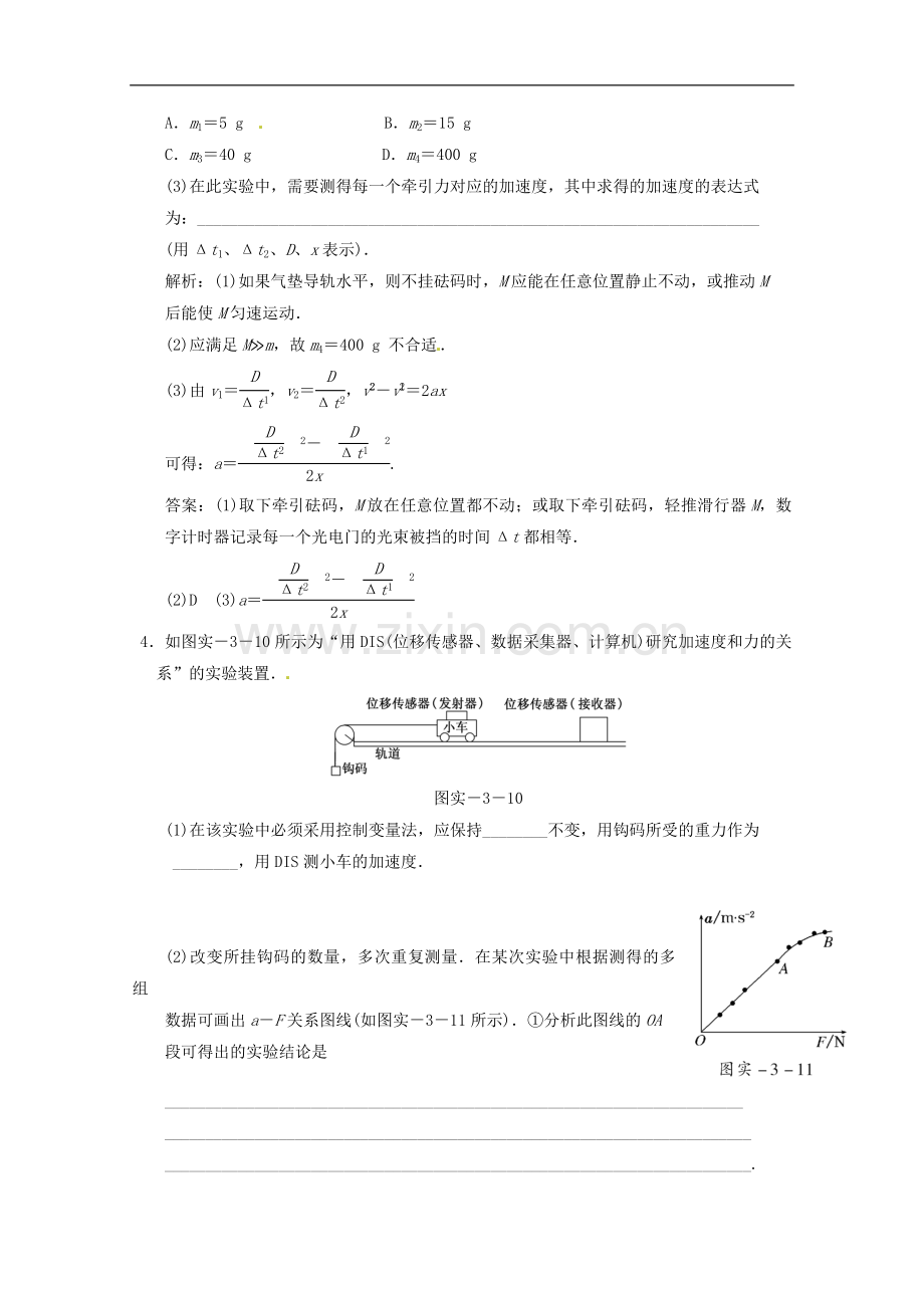 江苏省2013高考物理一轮复习精练专题三-实验三-探究加速度与物体质量、物体受力的关系.doc_第2页