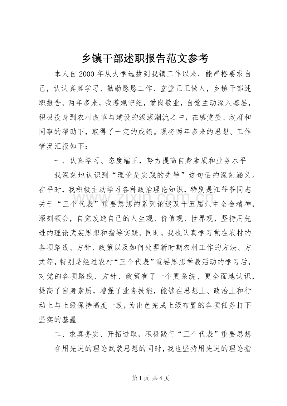 乡镇干部述职报告范文参考.docx_第1页