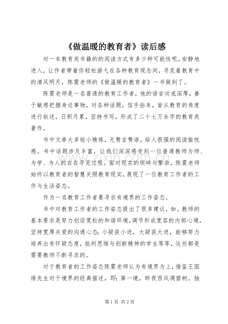 《做温暖的教育者》读后感.docx_第1页