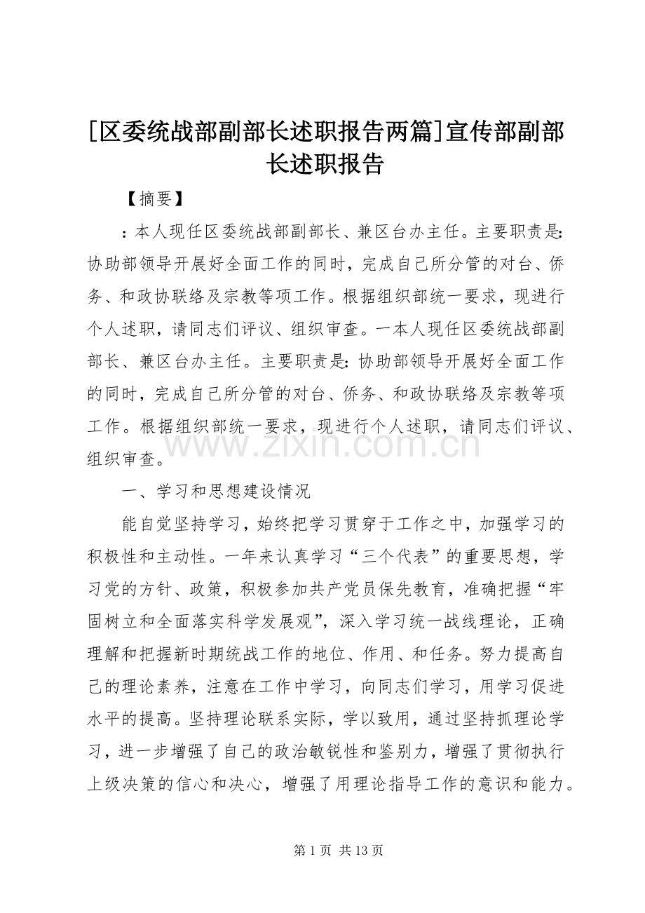 [区委统战部副部长述职报告两篇]宣传部副部长述职报告.docx_第1页