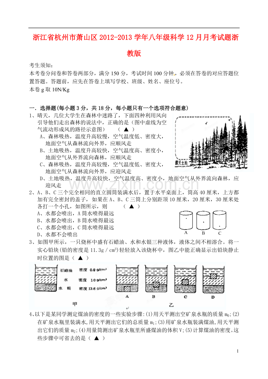 浙江省杭州市萧山区2012-2013学年八年级科学12月月考试题-浙教版.doc_第1页