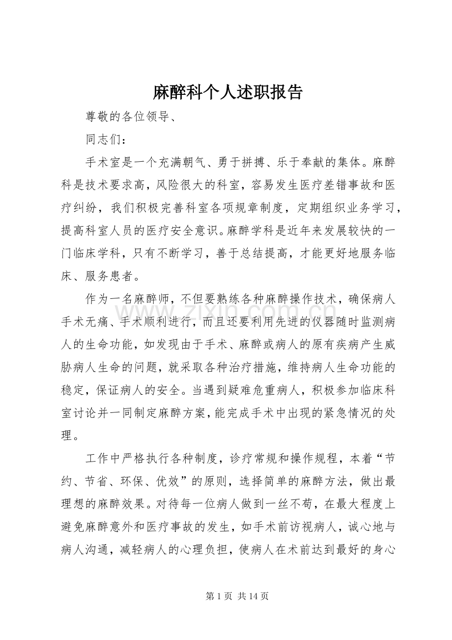 麻醉科个人述职报告.docx_第1页