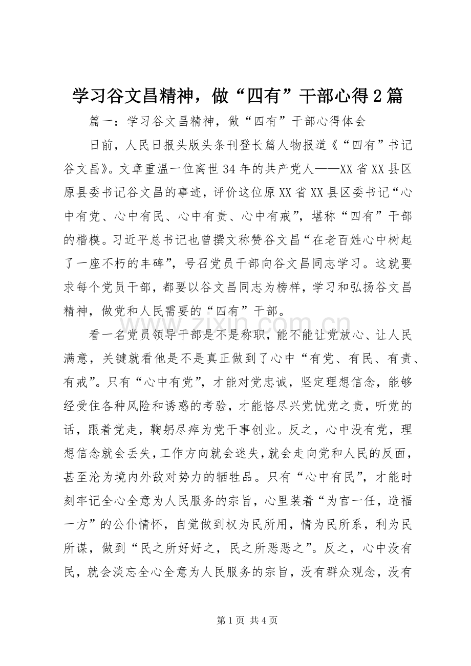 学习谷文昌精神做“四有”干部心得2篇.docx_第1页