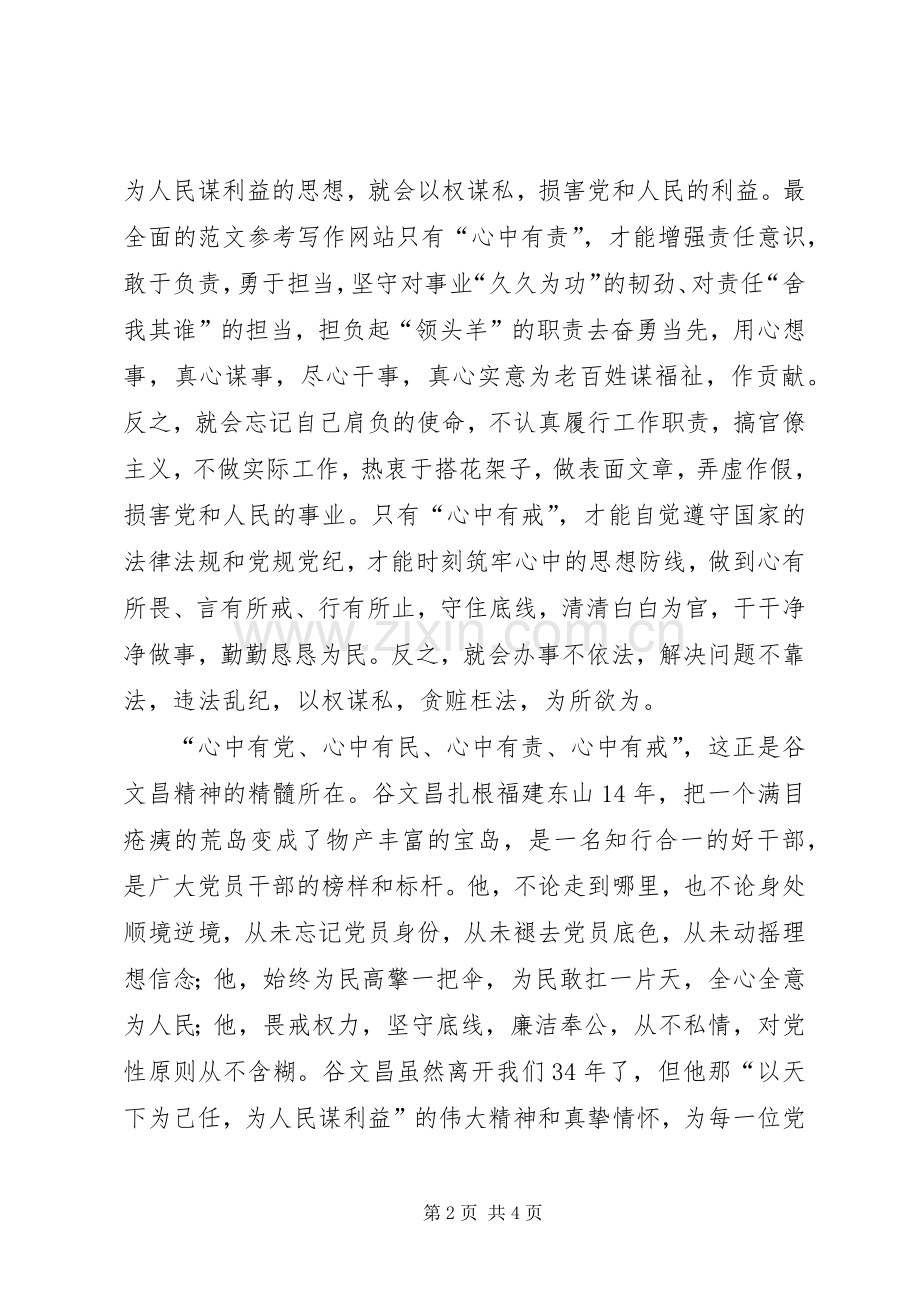 学习谷文昌精神做“四有”干部心得2篇.docx_第2页