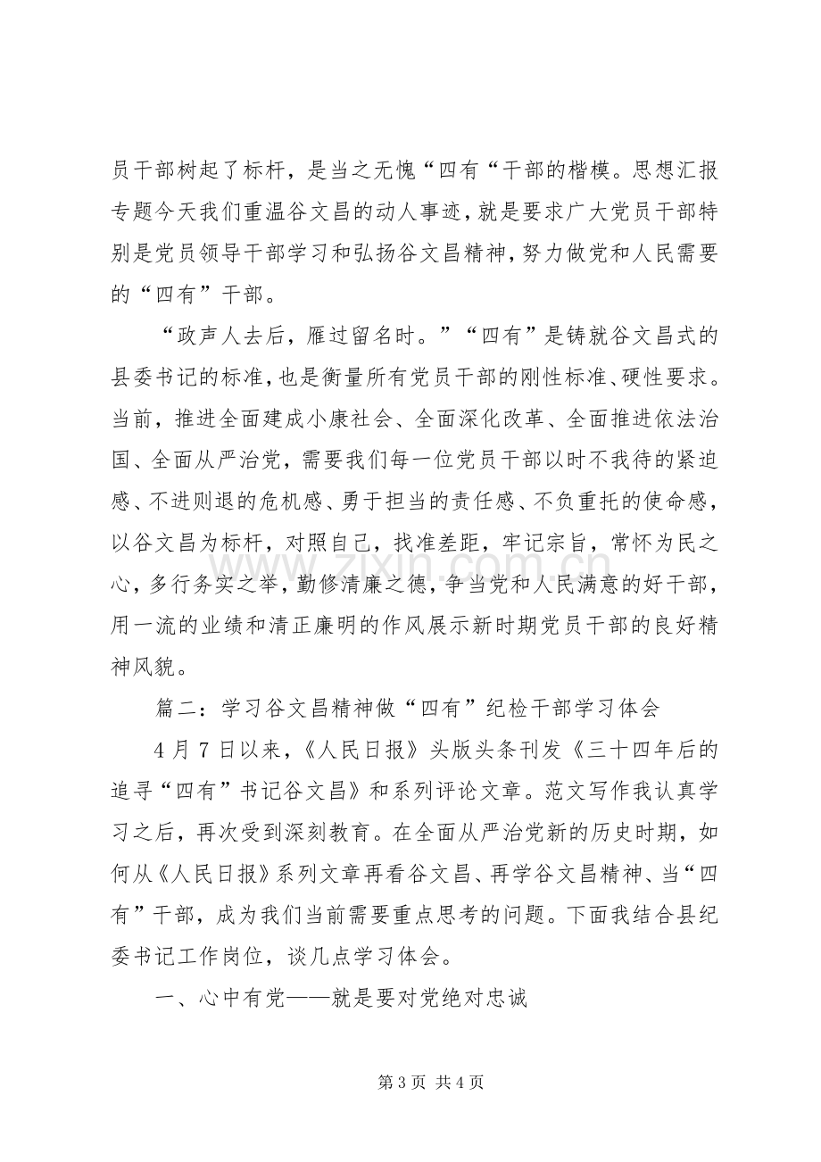 学习谷文昌精神做“四有”干部心得2篇.docx_第3页