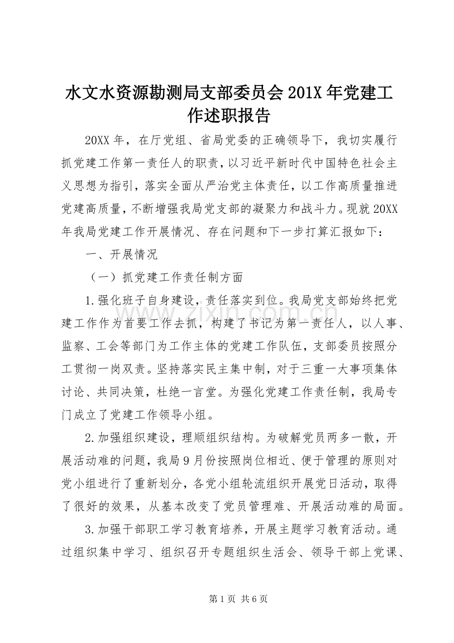 水文水资源勘测局支部委员会201X年党建工作述职报告.docx_第1页