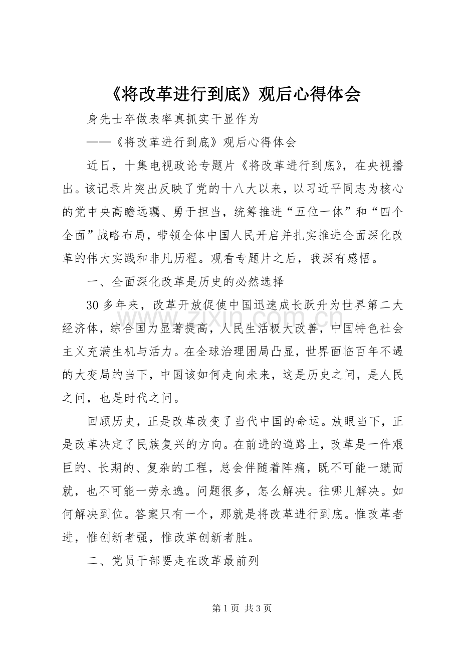 《将改革进行到底》观后心得体会.docx_第1页