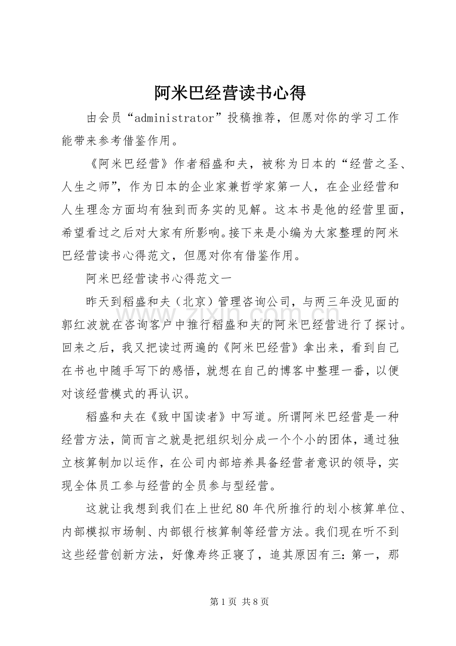 阿米巴经营读书心得.docx_第1页