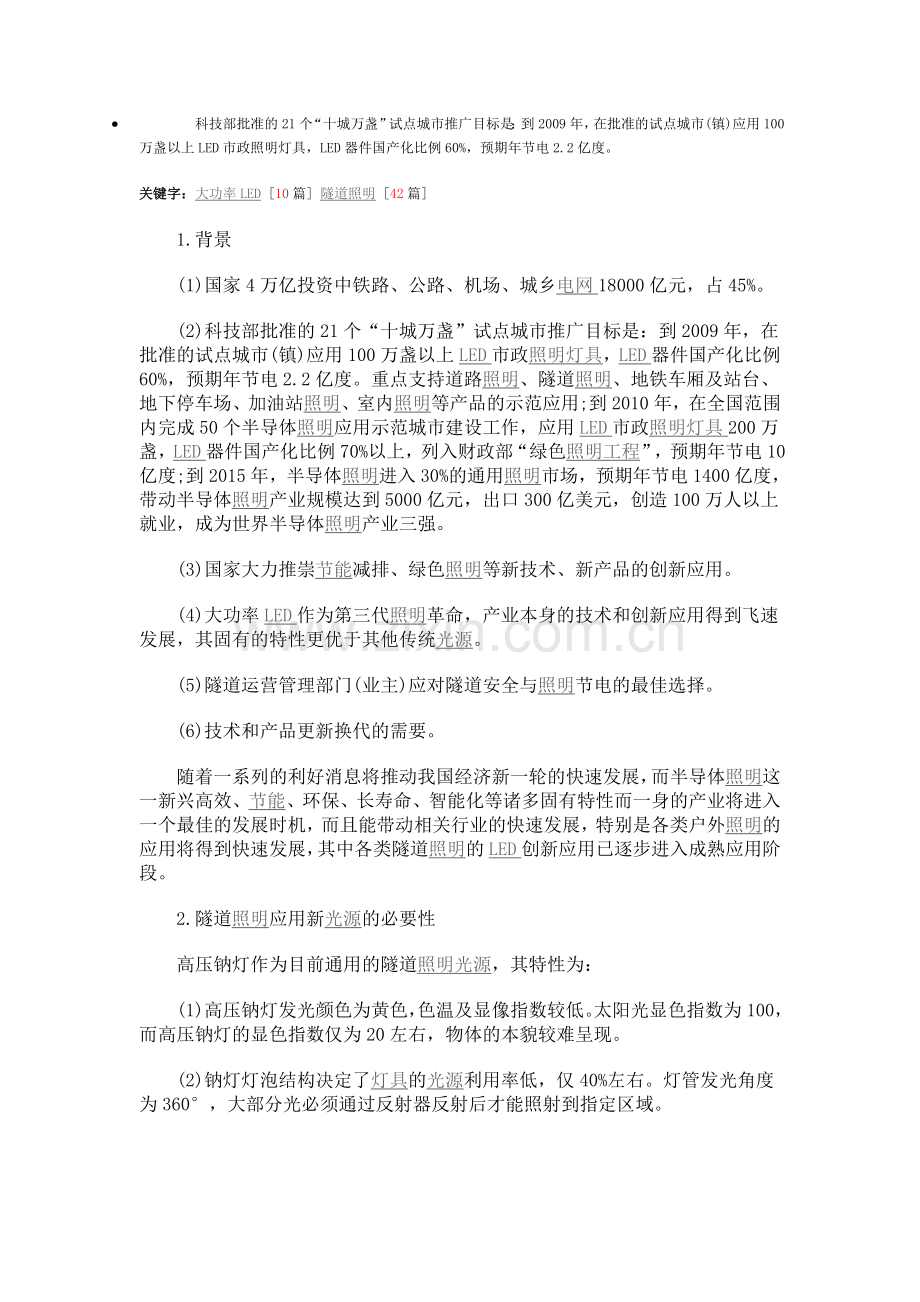 [案例应用]皓玥大功率LED隧道照明创新应用与技术展望.doc_第1页