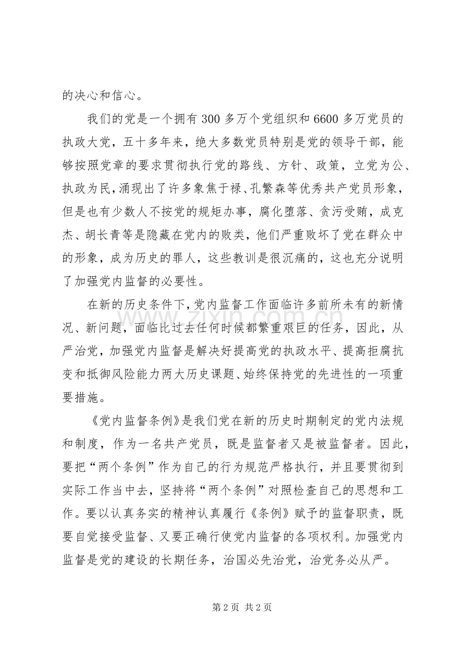 学习《党内监督条例》心得体会.docx_第2页