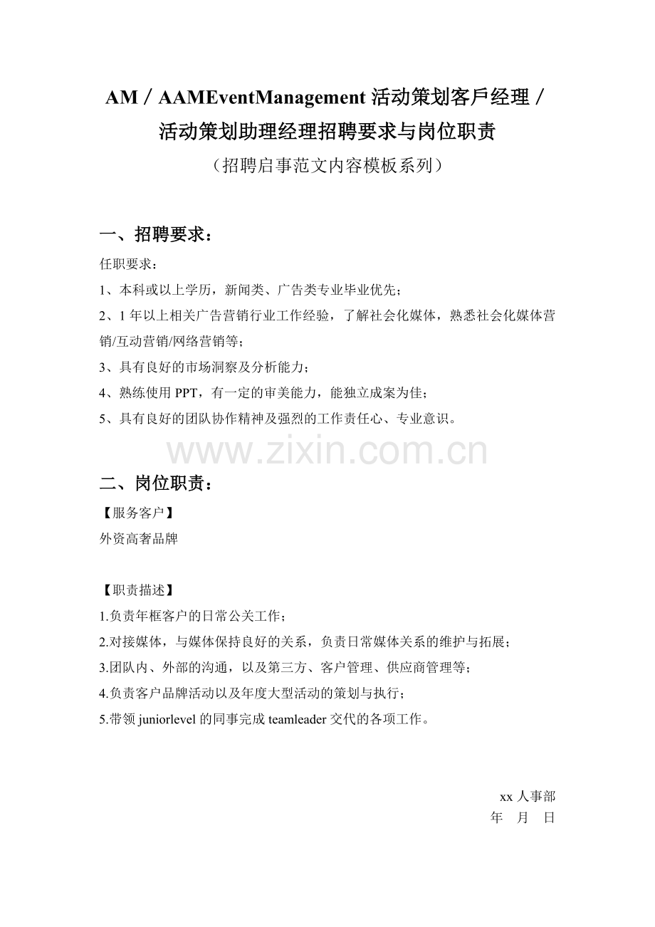 AM／AAMEventManagement活动策划客户经理／活动策划助理经理招聘要求与岗位职责参考范.doc_第1页