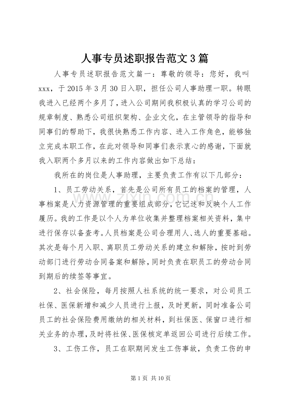 人事专员述职报告范文3篇.docx_第1页