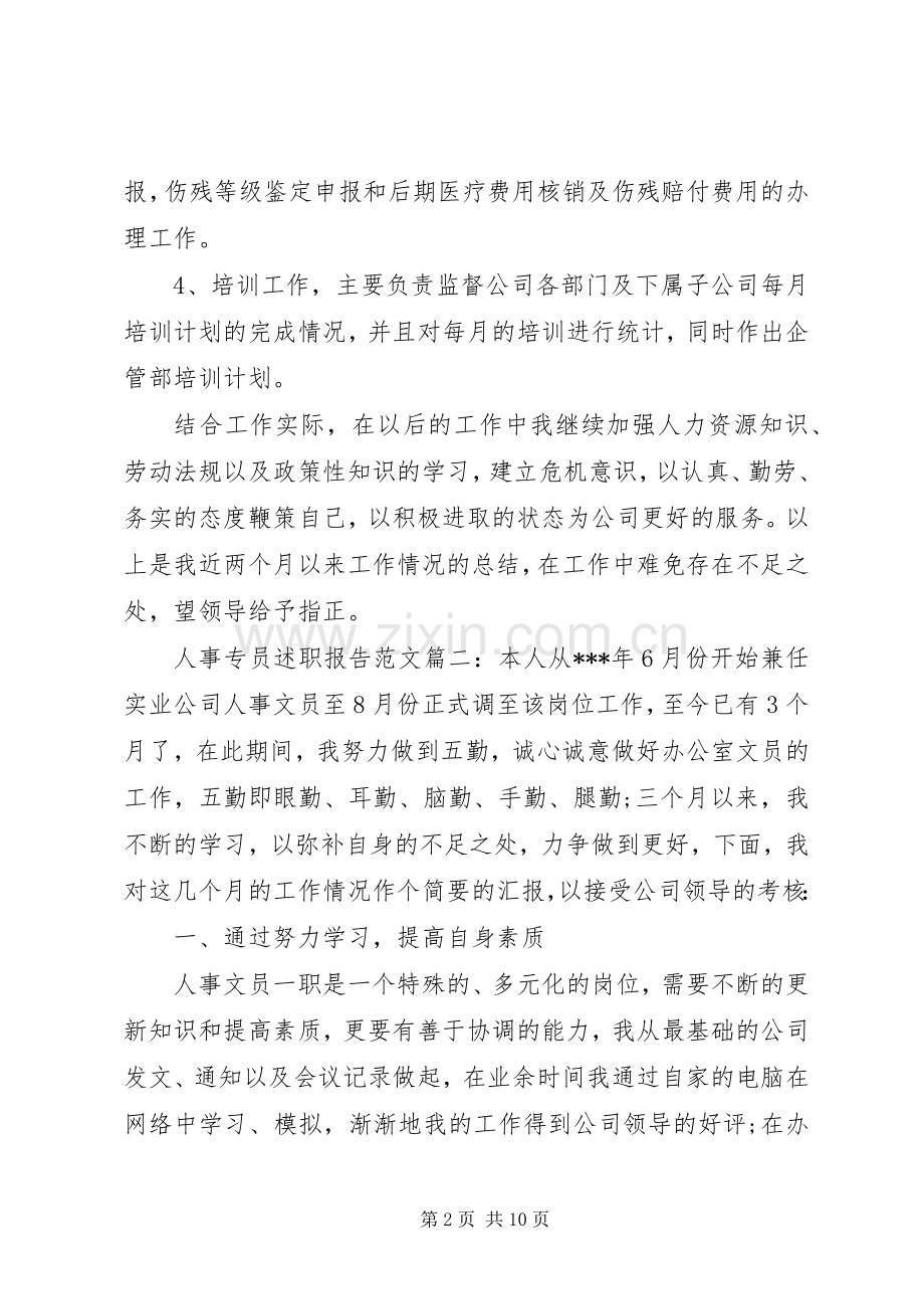 人事专员述职报告范文3篇.docx_第2页