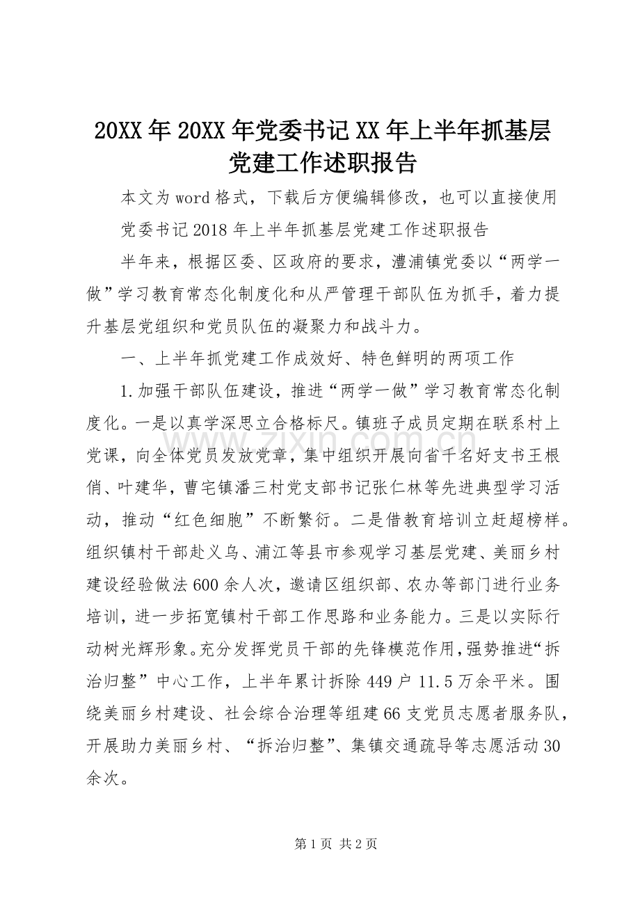 20XX年20XX年党委书记XX年上半年抓基层党建工作述职报告.docx_第1页