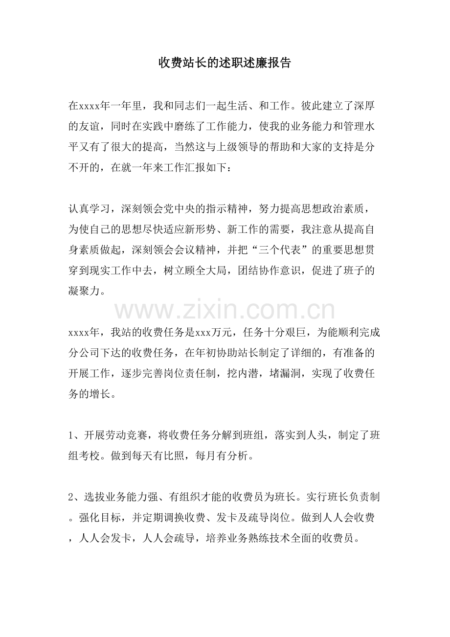 收费站长的述职述廉报告.doc_第1页