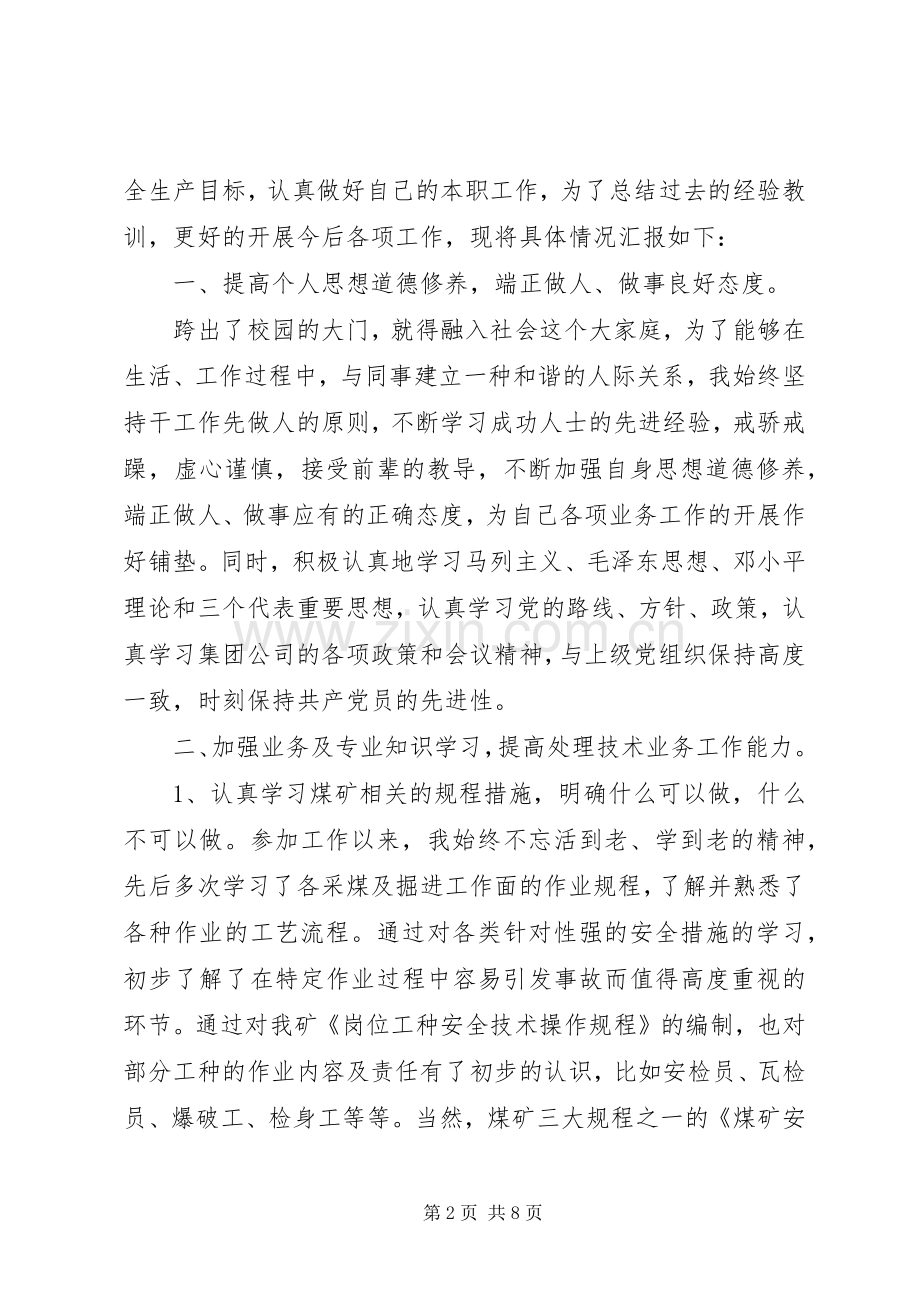 XX年安监科党员述职报告.docx_第2页