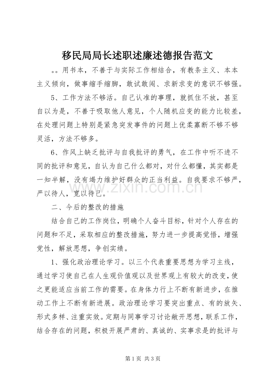 移民局局长述职述廉述德报告范文.docx_第1页