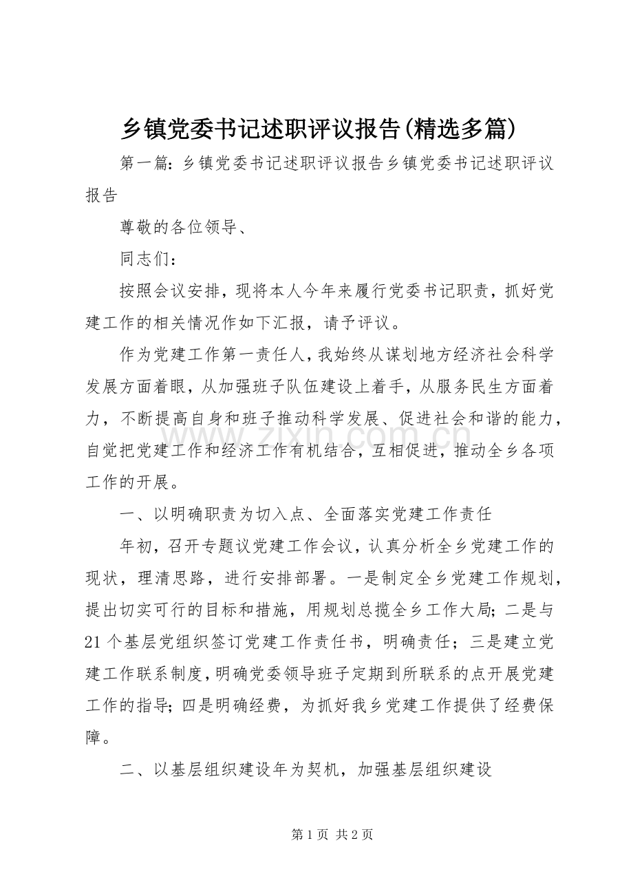 乡镇党委书记述职评议报告(多篇).docx_第1页