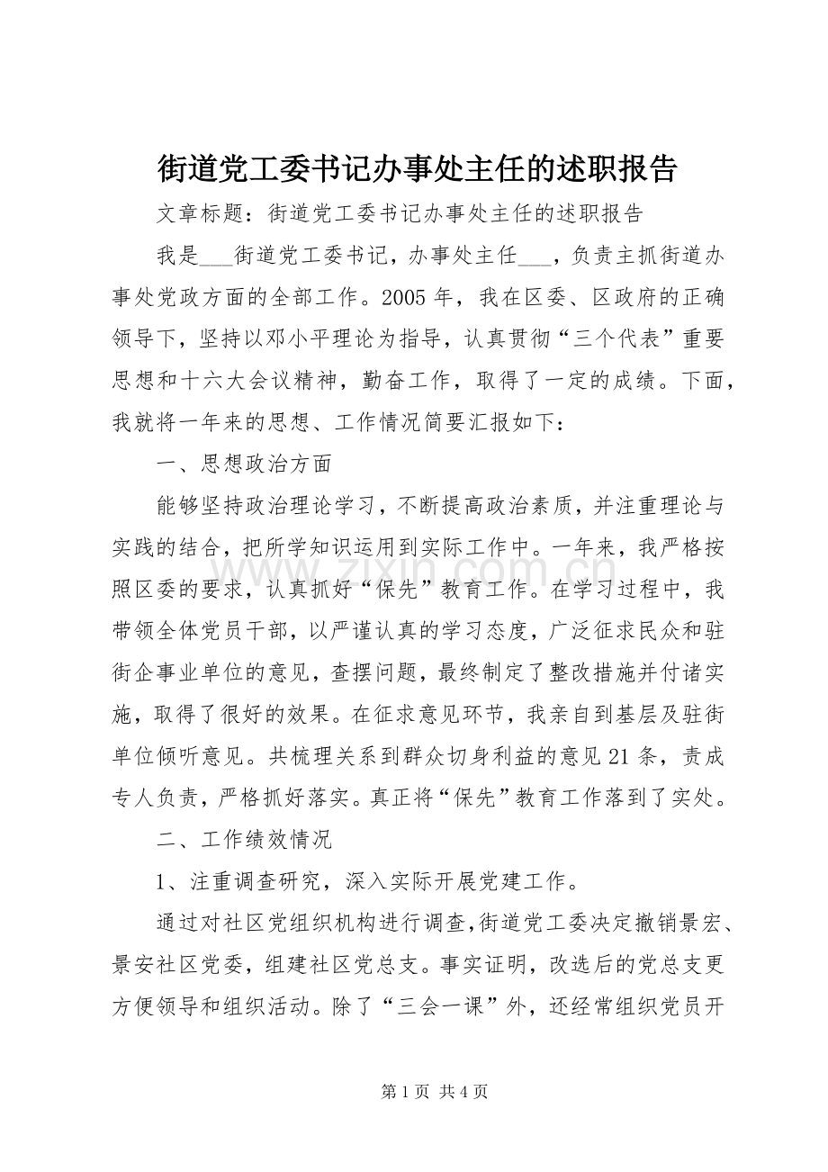 街道党工委书记办事处主任的述职报告.docx_第1页