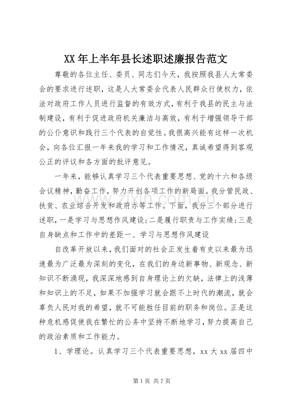 XX年上半年县长述职述廉报告范文.docx_第1页