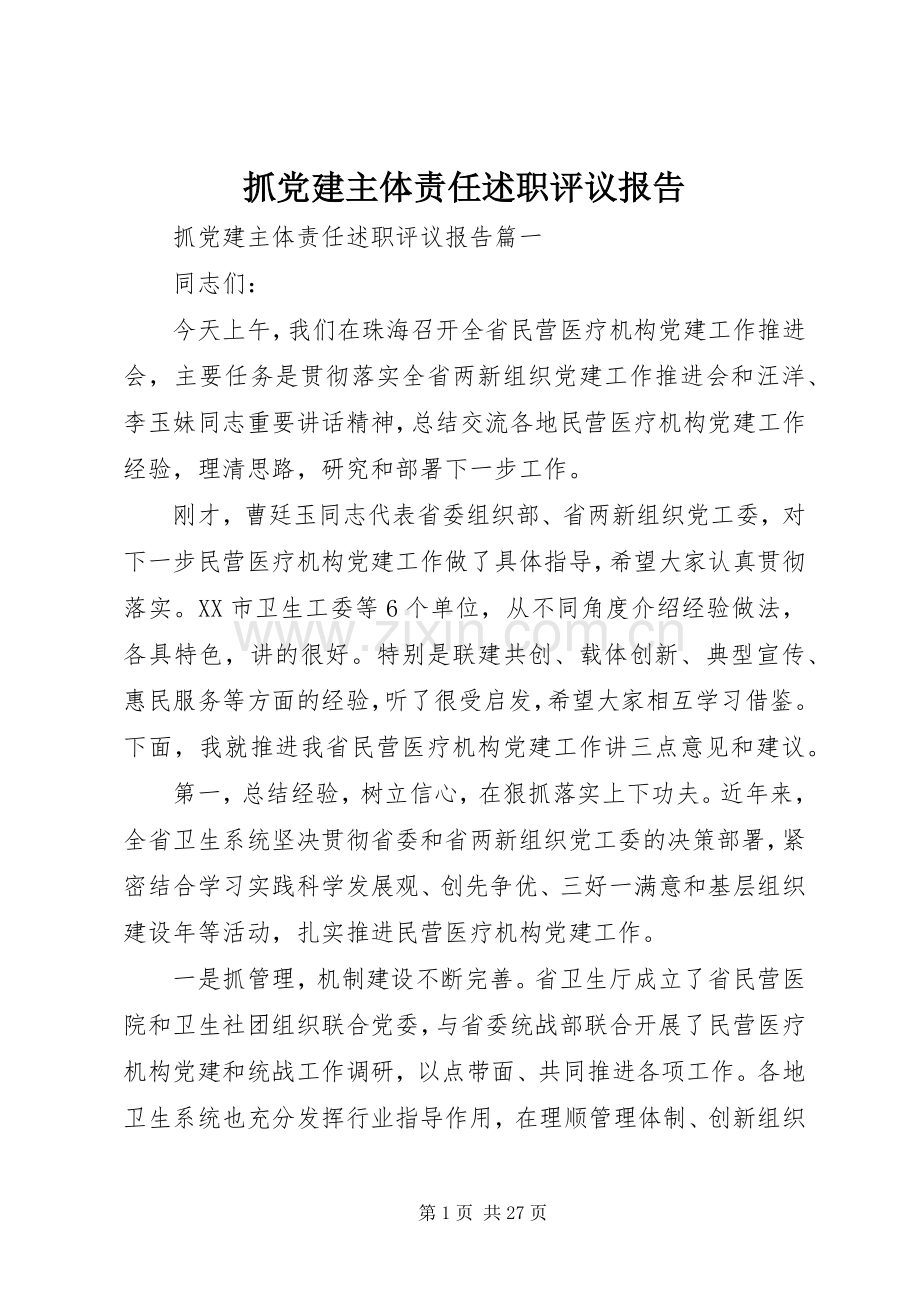 抓党建主体责任述职评议报告.docx_第1页