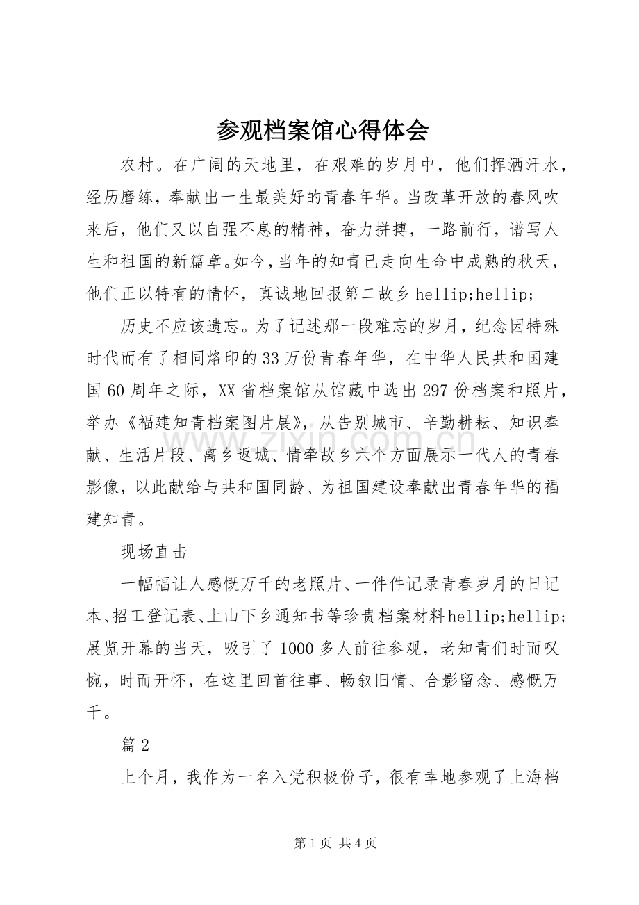 参观档案馆心得体会.docx_第1页