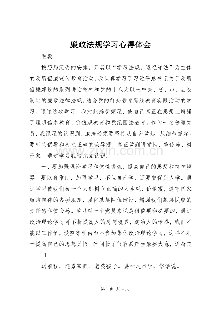 廉政法规学习心得体会.docx_第1页