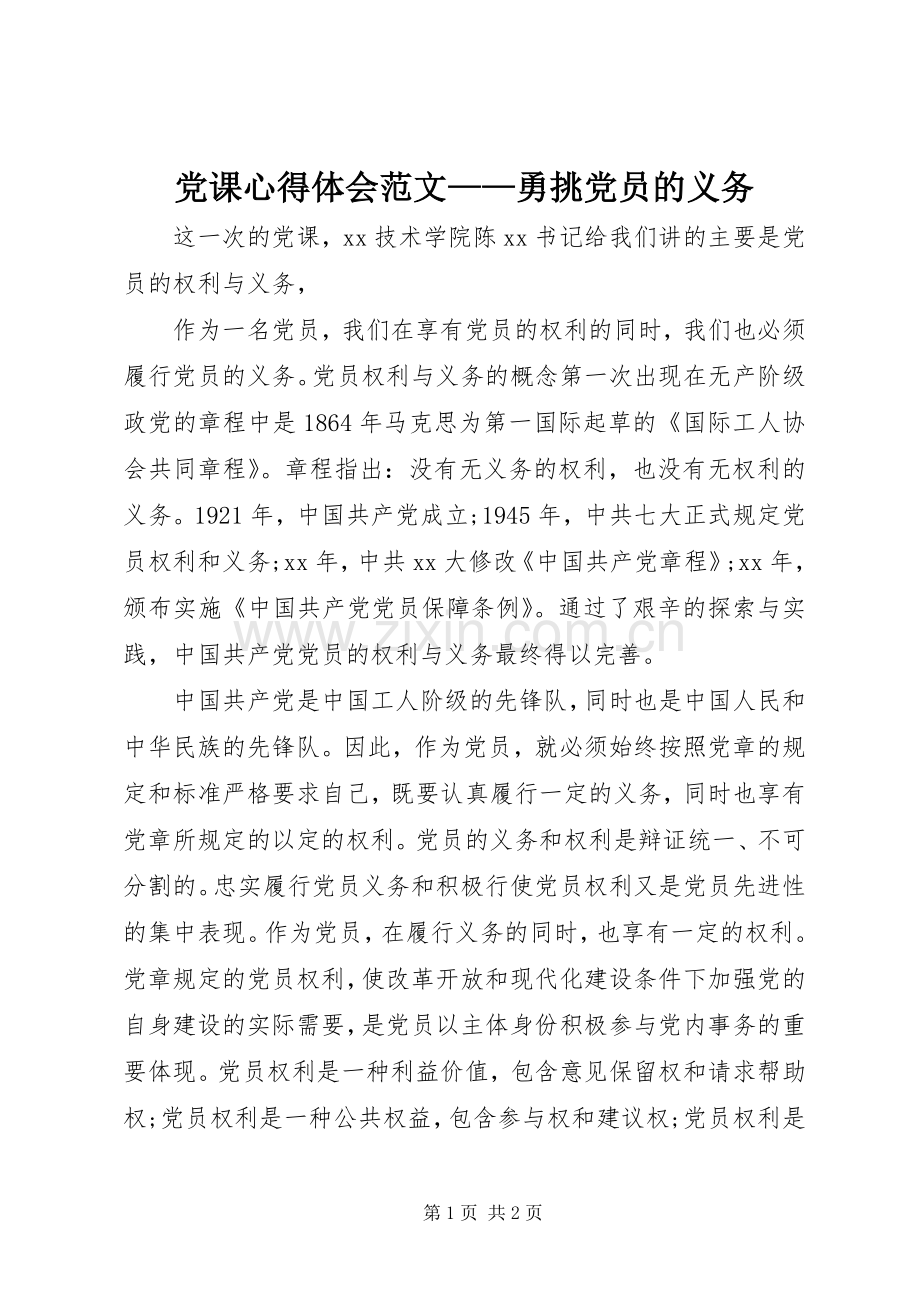 党课心得体会范文——勇挑党员的义务.docx_第1页