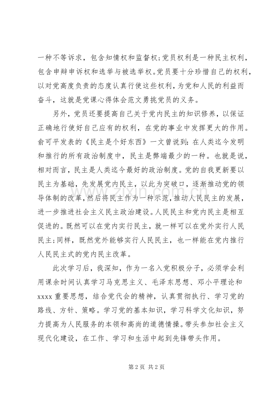 党课心得体会范文——勇挑党员的义务.docx_第2页