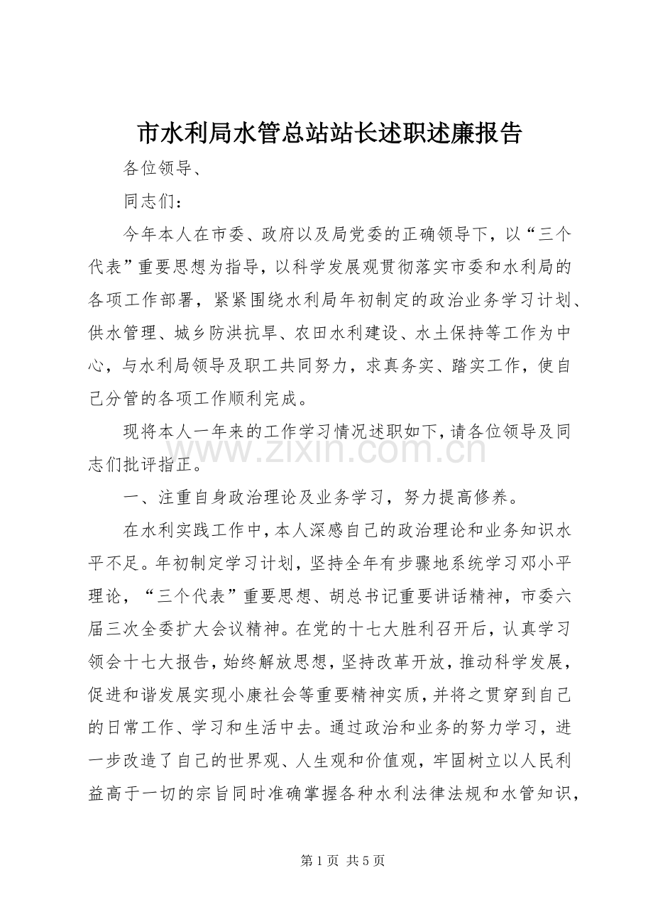 市水利局水管总站站长述职述廉报告.docx_第1页