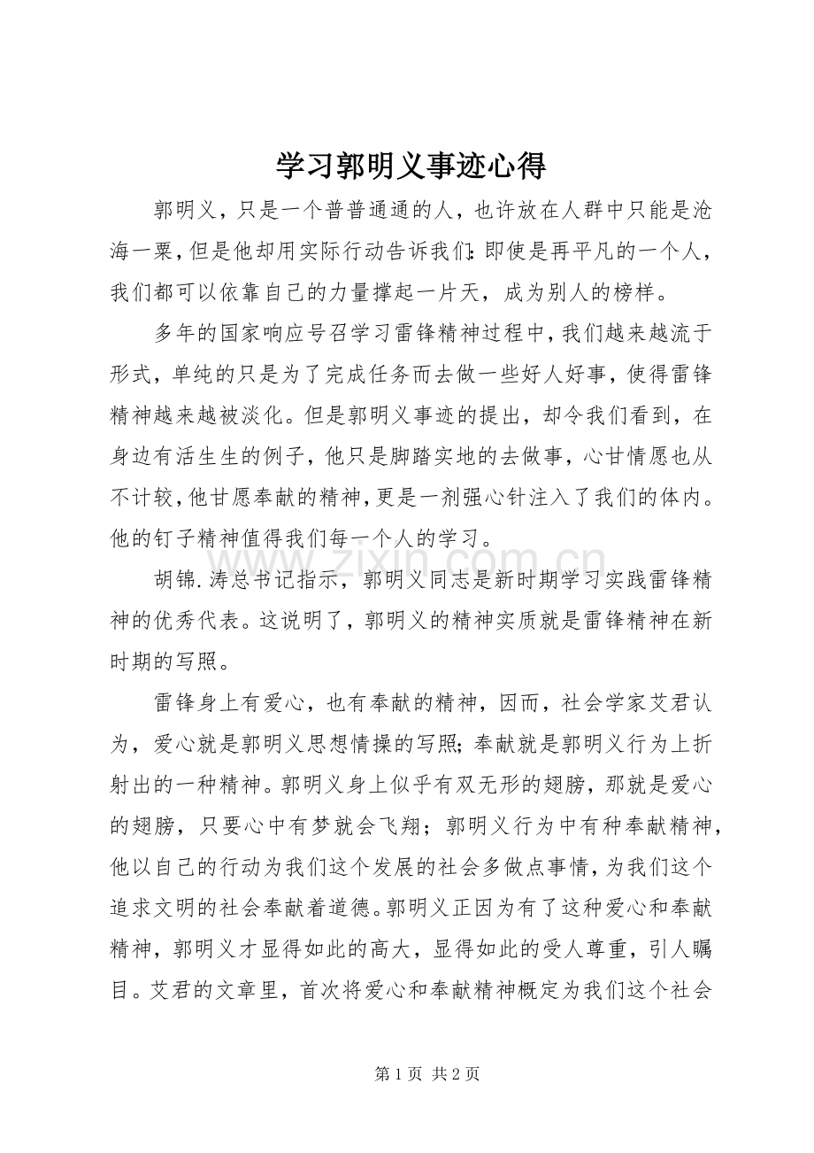 学习郭明义事迹心得.docx_第1页