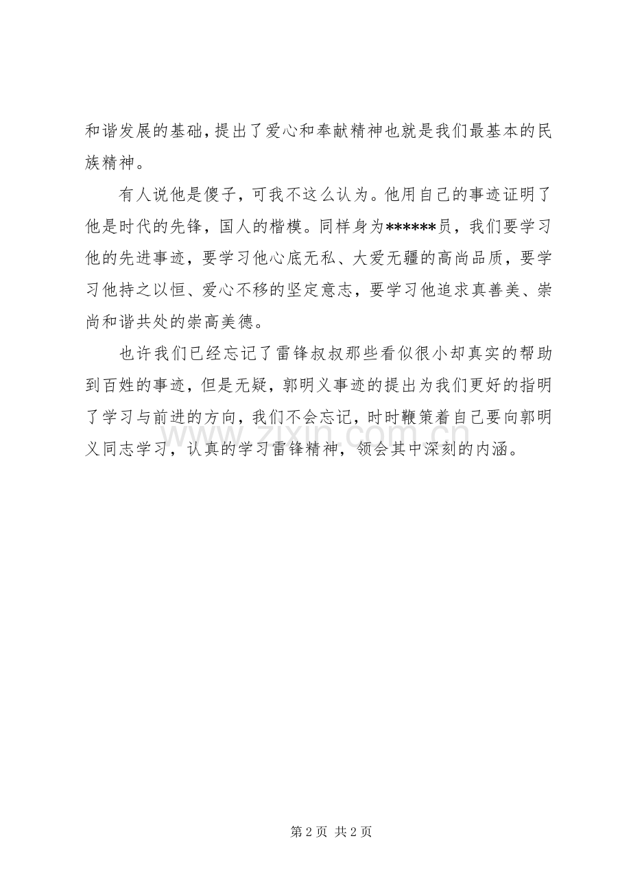 学习郭明义事迹心得.docx_第2页