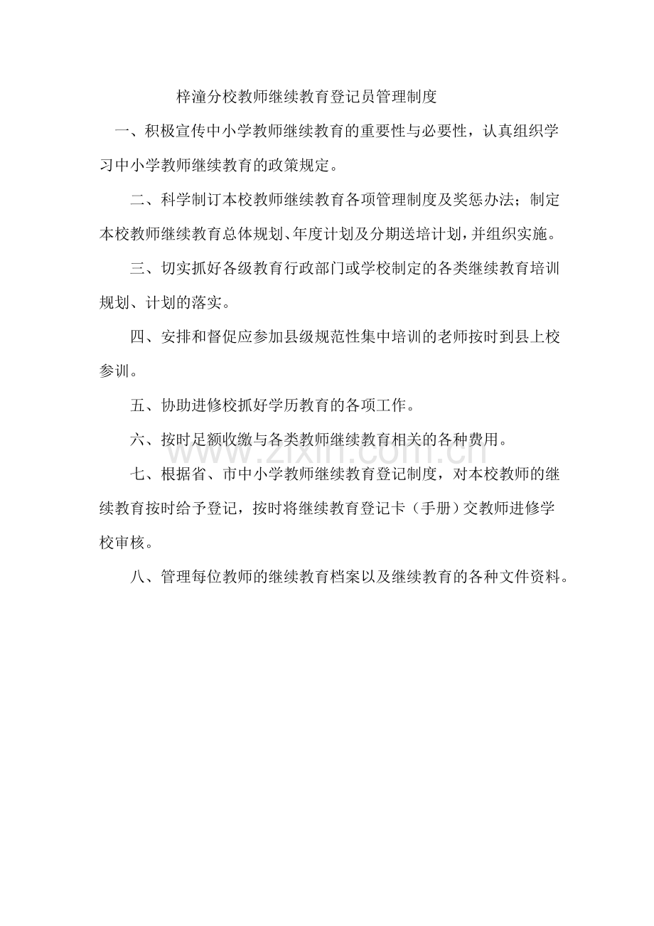 梓潼分校教师继续教育登记员管理制度.doc_第1页