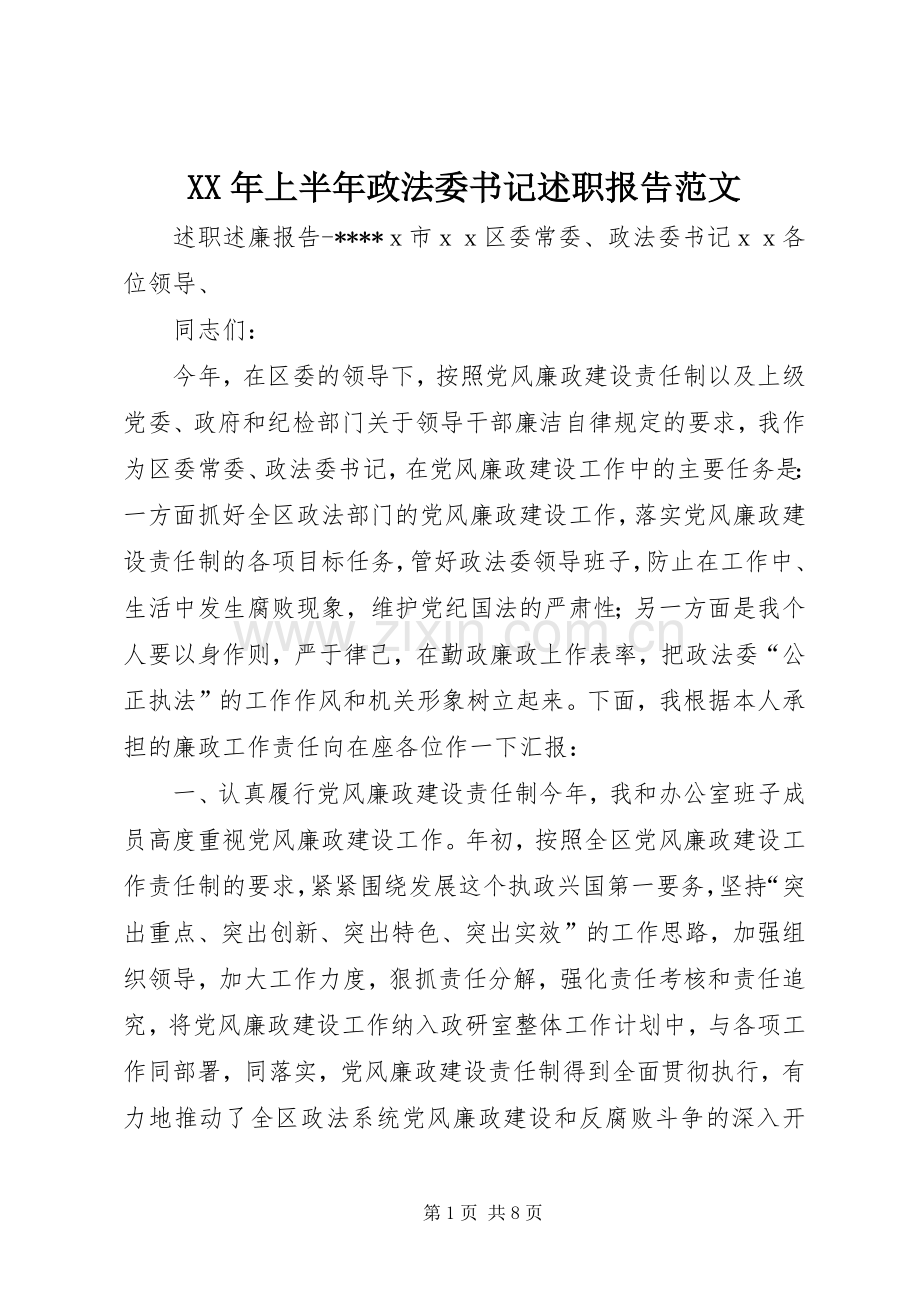 XX年上半年政法委书记述职报告范文.docx_第1页