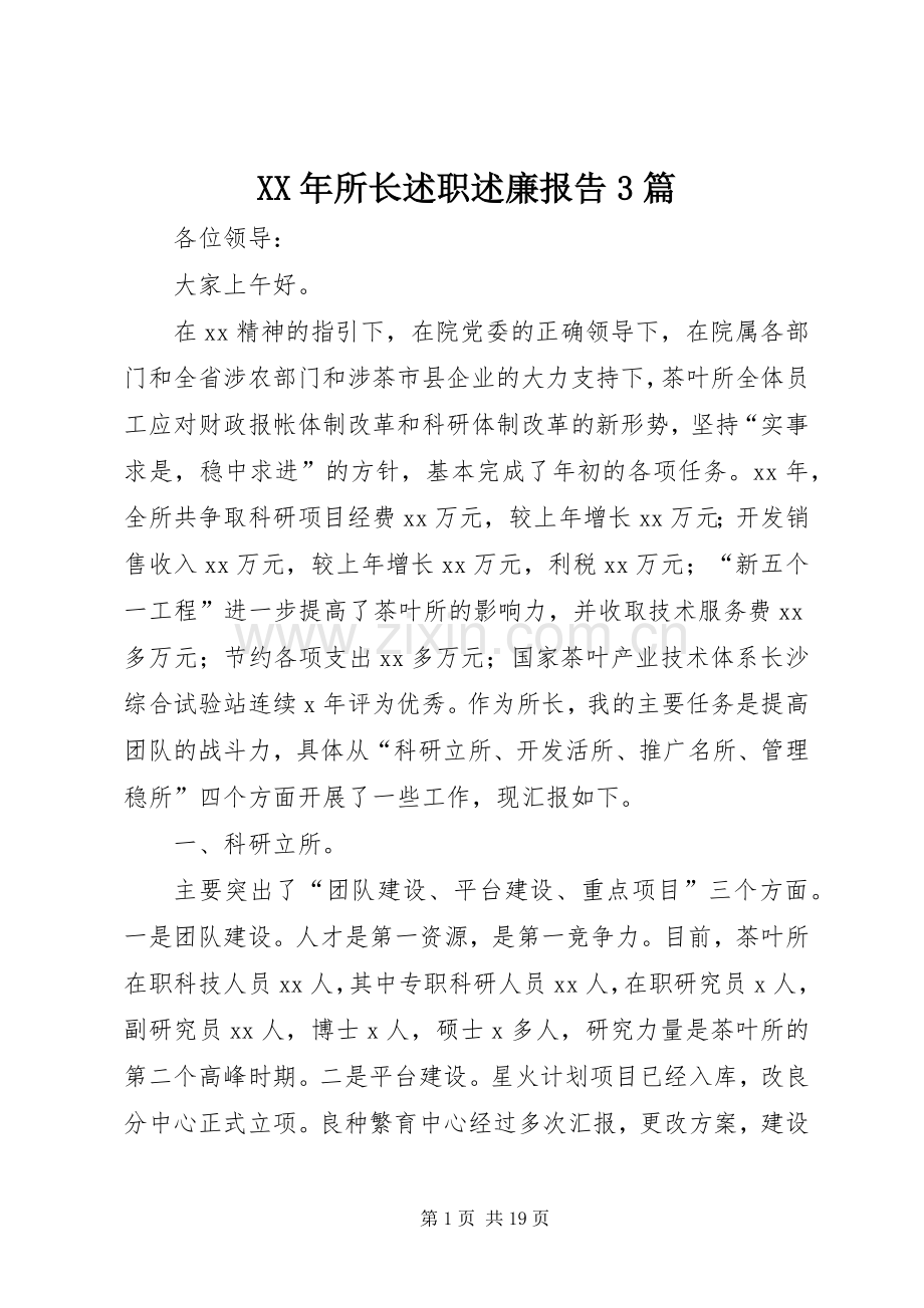 XX年所长述职述廉报告3篇.docx_第1页