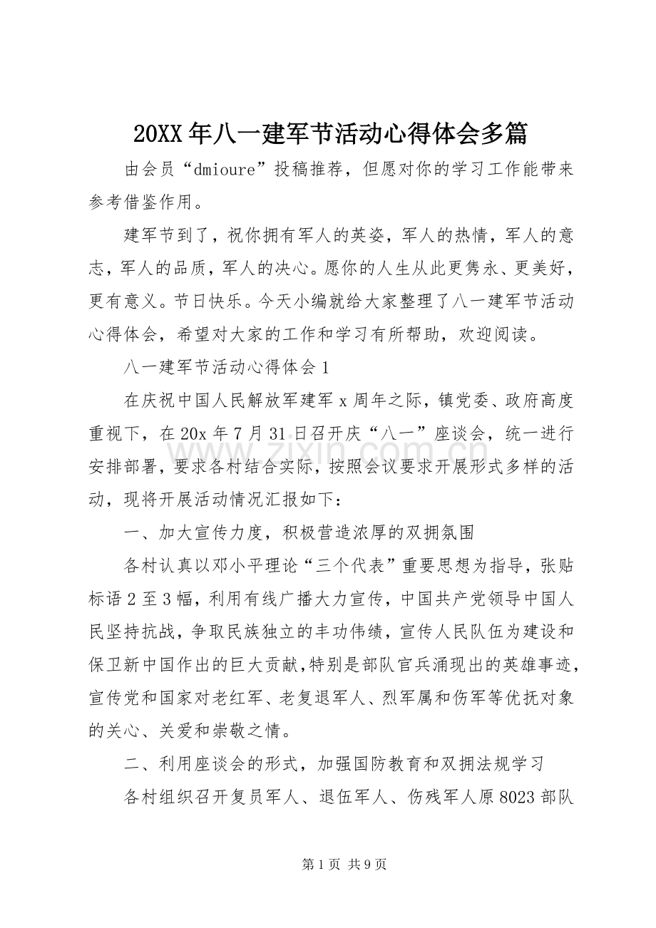 20XX年八一建军节活动心得体会多篇.docx_第1页