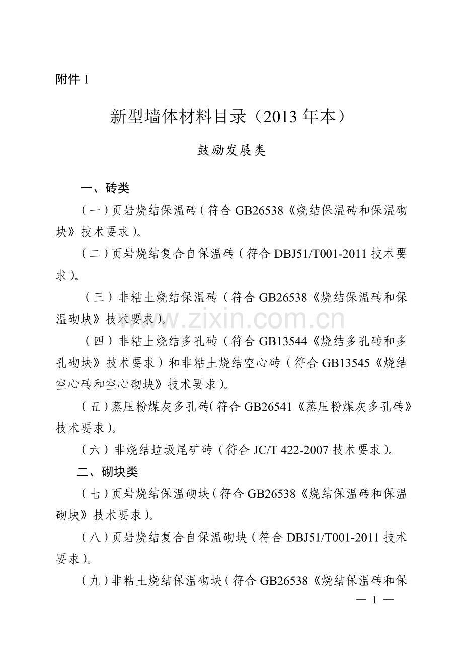 成都市墙体材料应用施工现场核实情况表 2.doc_第1页