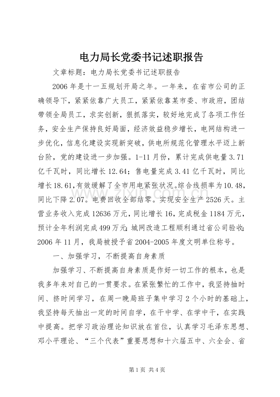 电力局长党委书记述职报告.docx_第1页