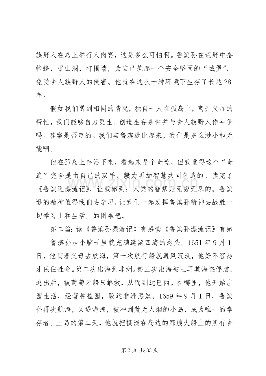 《读鲁滨孙漂流记》有感[合集].docx_第2页