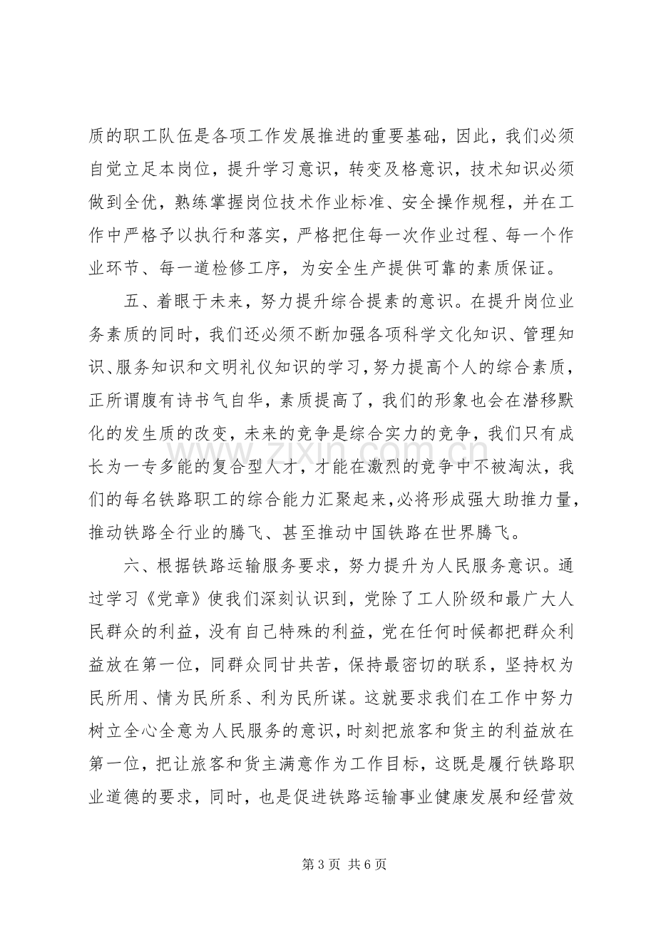 党史党章学习心得3篇.docx_第3页