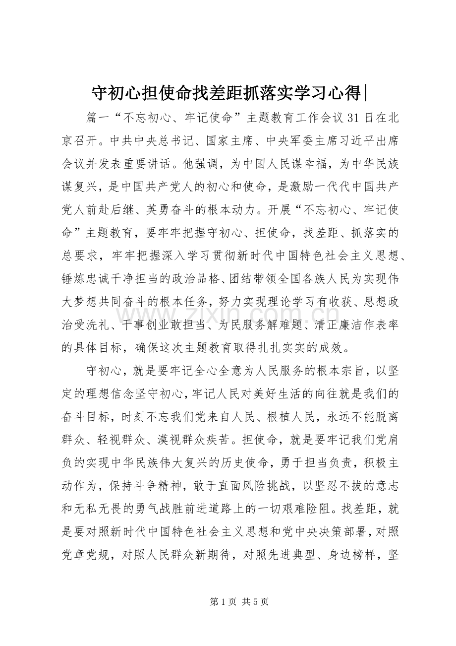 守初心担使命找差距抓落实学习心得-.docx_第1页