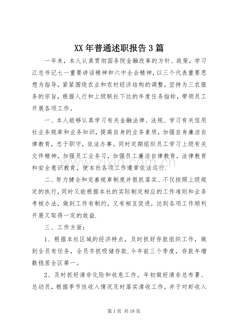 XX年普通述职报告3篇.docx_第1页