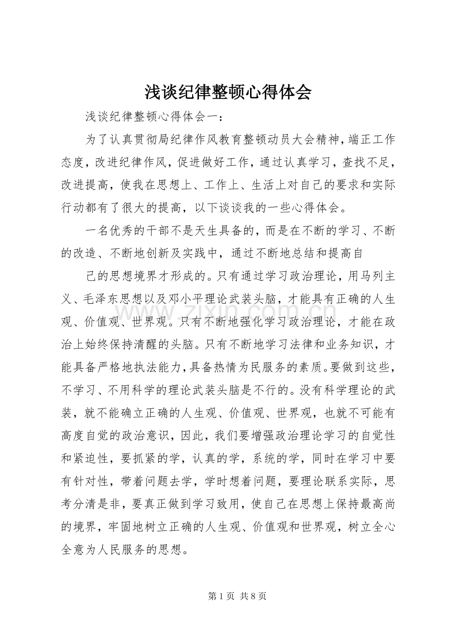 浅谈纪律整顿心得体会.docx_第1页