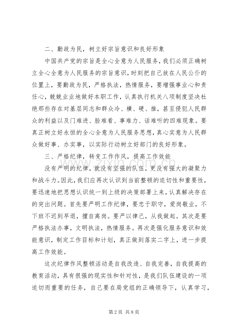 浅谈纪律整顿心得体会.docx_第2页