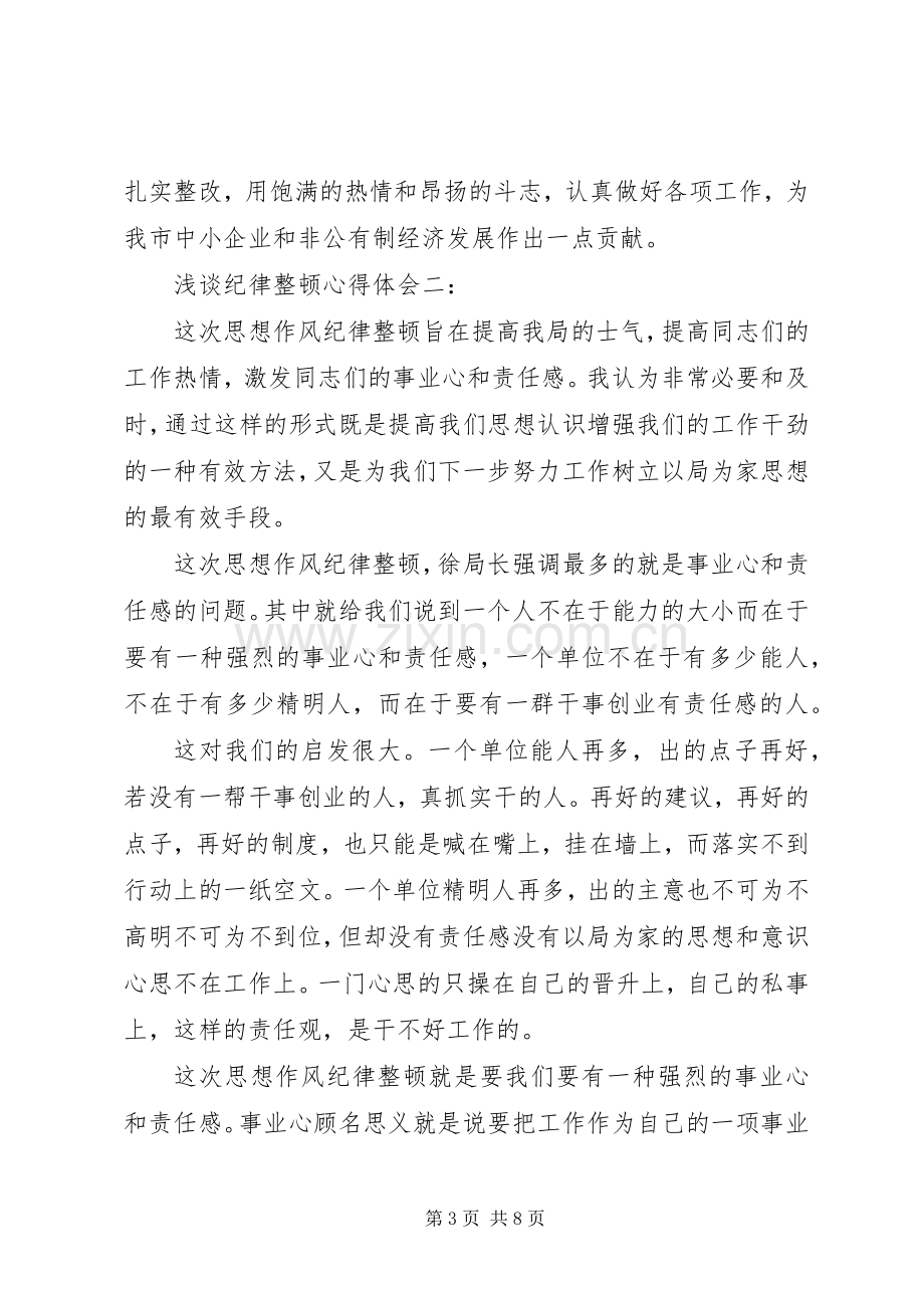 浅谈纪律整顿心得体会.docx_第3页